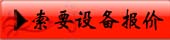 索取設(shè)備報價